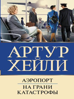 cover image of Аэропорт. На грани катастрофы